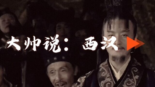 西汉到底是一个怎样的时代?到底都发生了什么?#历史#世界历史#文化#大汉王朝#强汉