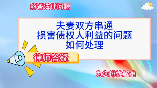 夫妻双方串通,损害债权人利益的问题如何处理?