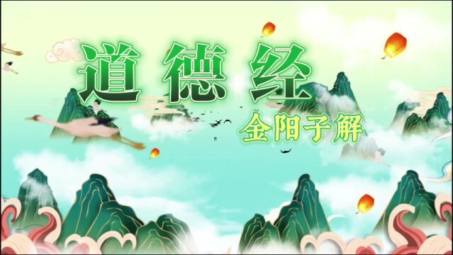 金阳子解道德经二十 绝学无忧 道德经全集解读 丹道修行 大道 道元 论坛修行真家 弘扬中华传统文化 传承大道