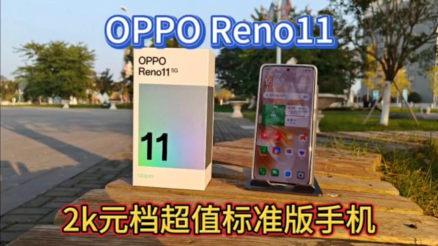 OPPOReno11系列发布:起售价2499元,无愧超级标准版名号