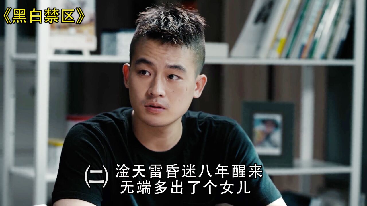 黑白禁区:淦天雷昏迷八年醒来,却多了个女儿,凯撒也逐渐冒出头角