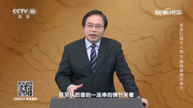 《百家讲坛》20231126品读红楼小人物12晨钟暮鼓说焦大