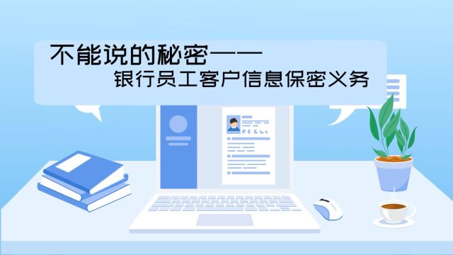 不能说的秘密银行员工客户信息保密义务