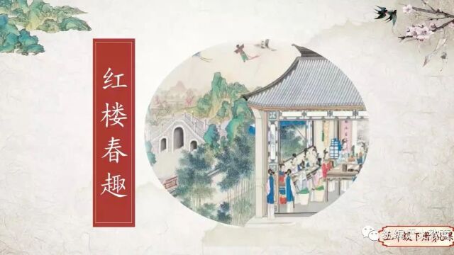 【小语优质课】2023第四届小学青年教师语文教学展示与观摩活动优秀课例五下《红楼春趣》