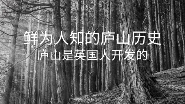 鲜为人知的庐山历史,庐山是英国人开发的?