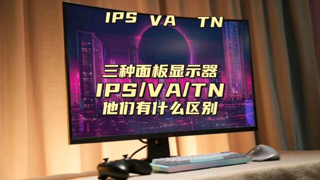 什么是ips va tn屏