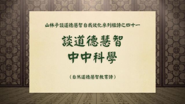 《谈道德慧智中中科学》山林子谈道德慧智自我效化系列组诗四十一