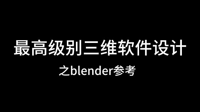 最高级别三维设计软件之blender参考 《新手禁区》