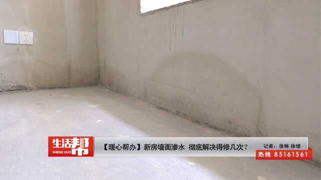 【暖心帮办】新房墙面渗水 彻底解决得修几次?