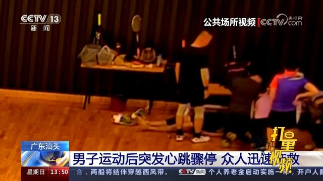 广东汕头:男子运动后突发心跳骤停,众人迅速施救