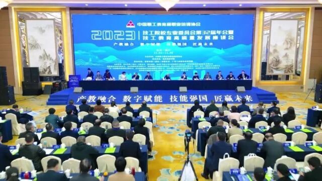 中国职协技校委员会第32届年会暨技工教育高质量发展座谈会召开