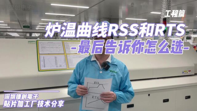 回流焊的炉温曲线应该使用RSS(马鞍)型还是RTS(斜昇)型