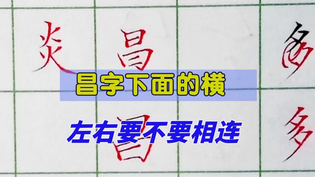 “昌”字下面的横左右要不要相连?终于有人能讲出这里面的窍门了