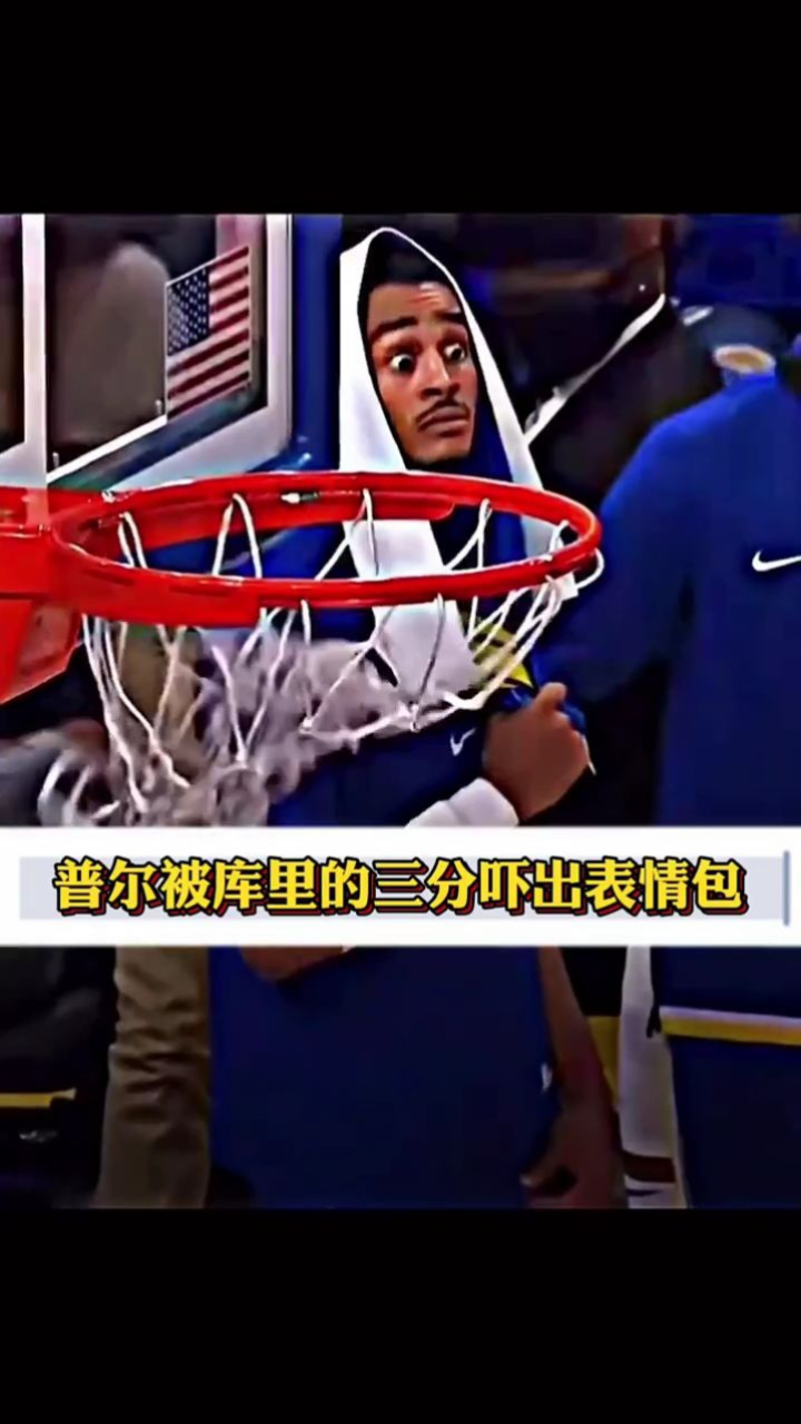 这准度太吓人了,普尔直接被库里的三分下厨表情包#铁铁的nba原创#普尔