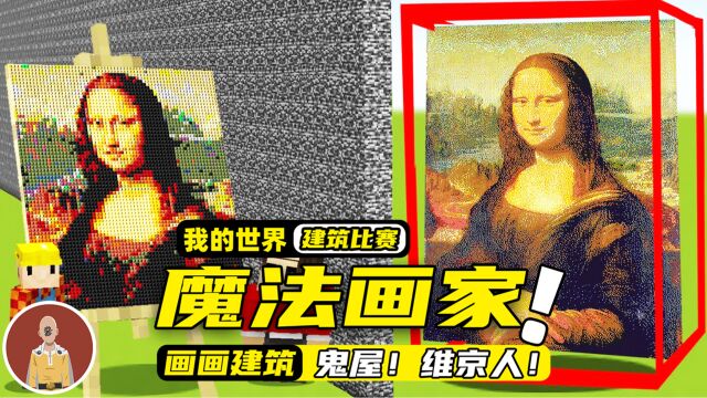 我的世界:一名魔法画家居然去参加建筑比赛,还是用作弊的方法!