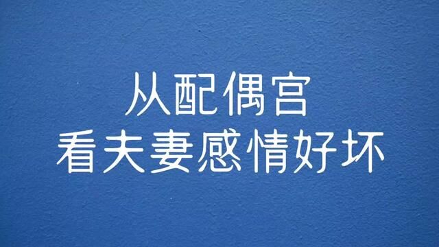 从配偶宫看夫妻感情好坏