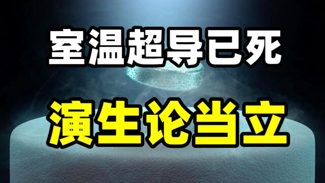 如何用演生论解释室温超导? 室温超导本质是难以预料的演生现象