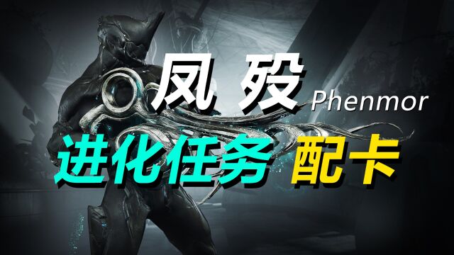 【WARFRAME】灵化武器「凤殁Phenmor」进化任务,凤殁配卡