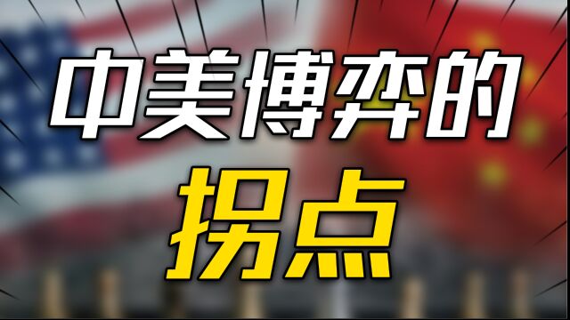 中美博弈的拐点何时能来?来自英美争霸的启示