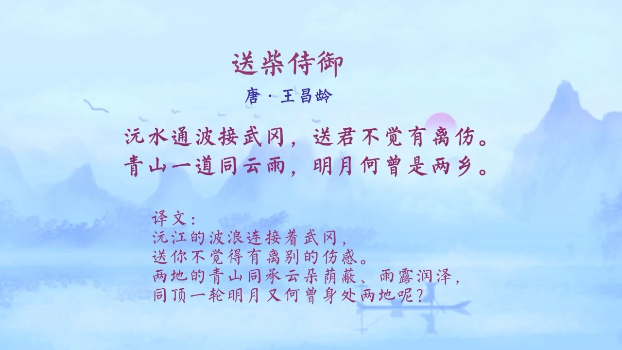 送柴侍御 唐·王昌龄 青山一道同云雨,明月何曾是两乡.