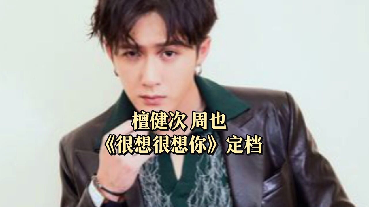 檀健次周也《很想很想你》定档播放_高清1080P在线观看平台_腾讯视频