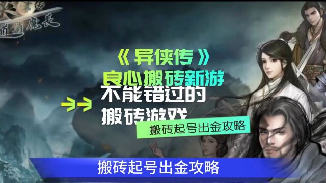 异侠传良心搬砖新游,不能错过的搬砖游戏,搬砖起号出金攻略