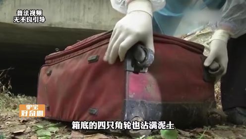 红色行李箱暗藏蜡化女尸，只有躯干没有头，警方要怎么破案？