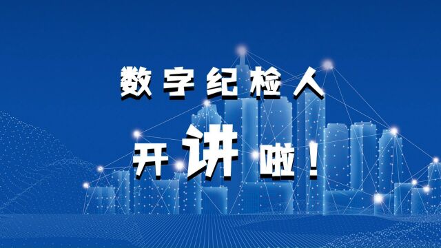 数字纪检人,开讲啦信研院817