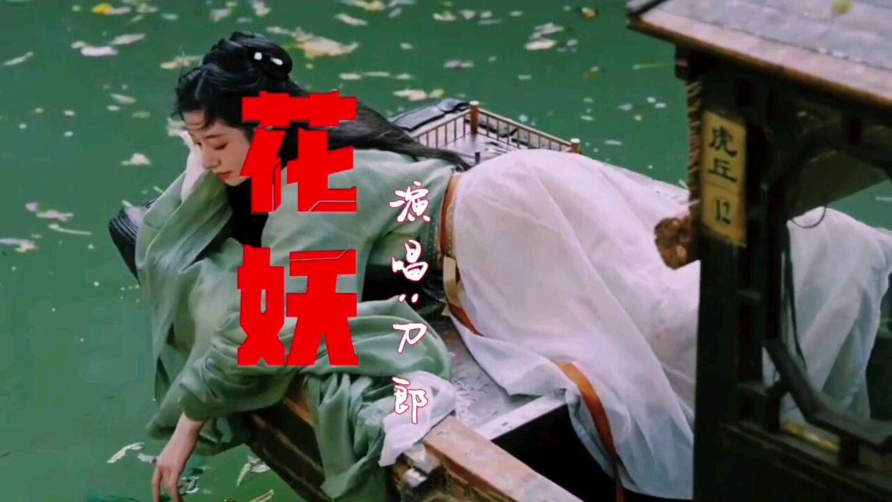 刀郎新歌《花妖》原唱MV完整版,听的都想哭了…_腾讯视频