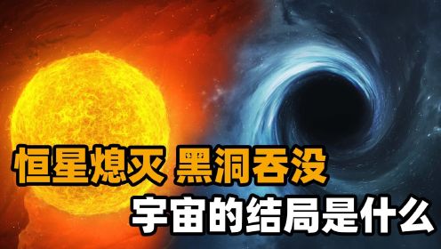 宇宙最终的结局是什么？科学家：数亿年后，恒星将会全部熄灭