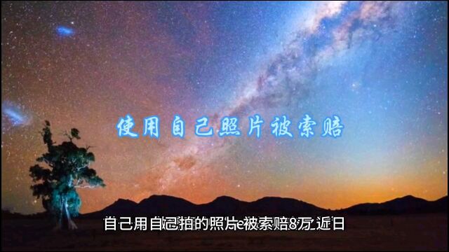 使用自己照片,被索赔8万,视觉中国事件引发版权保护讨论!