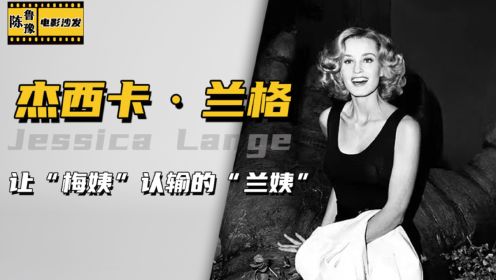 【陈鲁豫讲电影】杰西卡·兰格 Jessica Lange：大满贯影后宣布息影？期待梅姨再战江湖！