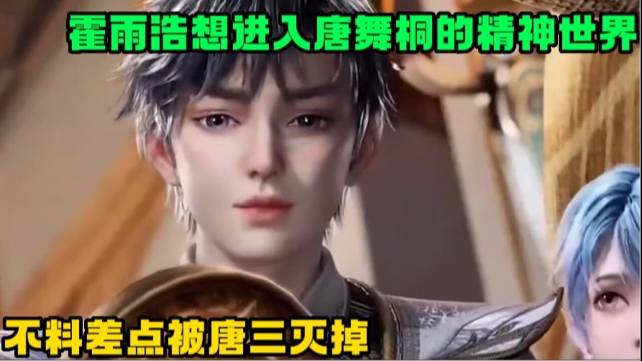 斗罗大陆2：霍雨浩心怀不轨想进入唐舞桐的精神世界，不料被唐三发现，差点被神王灭掉！_高清1080P在线观看平台_腾讯视频