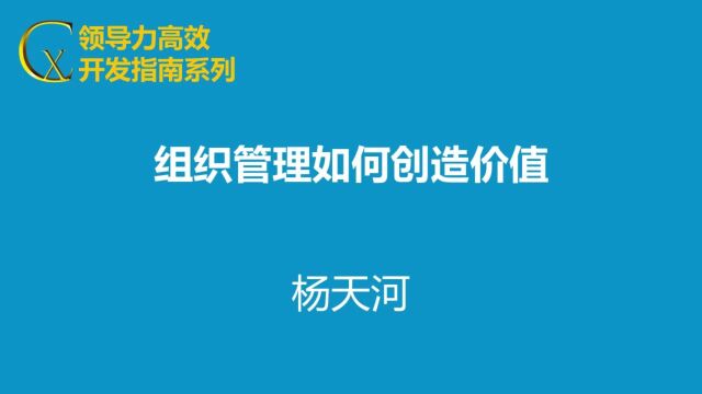 组织管理如何创造价值