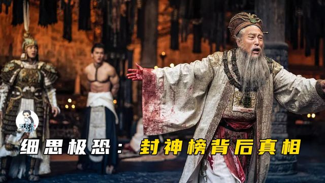 细思极恐:《封神榜》背后的可怕真相!为什么很多人不愿被封神?