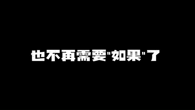 人生没有假设,珍惜眼前的一切