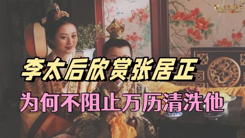 李太后知道张居正劳苦功高，为何不阻止万历皇帝清洗张居正