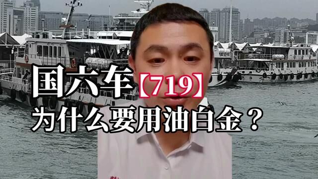 719国六车为什么要用油白金进行脱硫消毒处理?#国六 #硫中毒 #频繁再生 #限速限扭 #硫中毒 #油白金