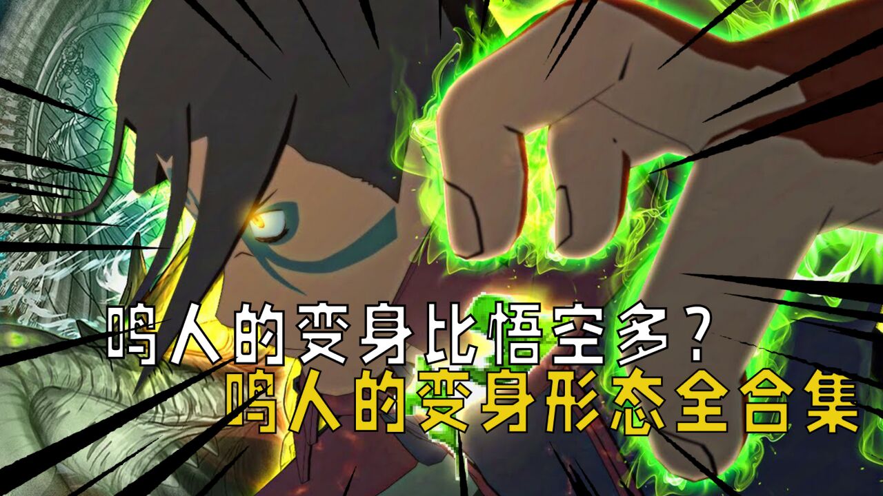 火影忍者:鸣人的变身比悟空多?鸣人的变身形态全合集一览!