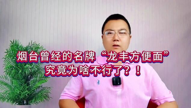 烟台曾经有个品牌火遍全国,龙丰方便面,巅峰时疯狂扩张,最后却因为一个小小调料包,落寞到黯然离场,值得每个烟台的生意人深思!