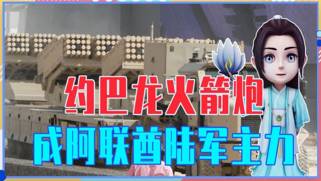 载240枚火箭弹,战斗准备仅5分钟,约巴龙火箭炮成阿联酋陆军主力