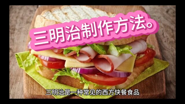 三明治的制作方法.