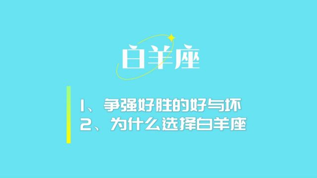 为什么要选择和争强好胜的白羊座谈恋爱,是为了爱吗