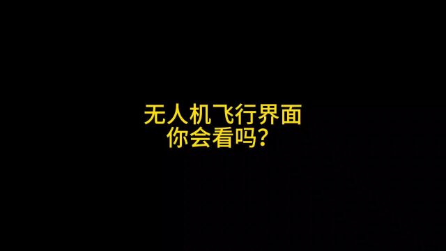 无人机飞行界面,你会看吗? #大疆无人机航拍