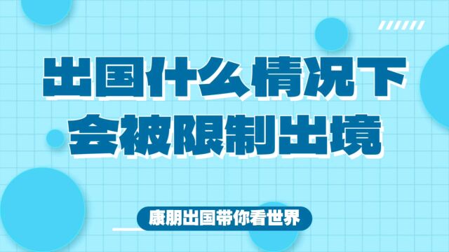 出国什么情况下会被限制出境呢?出国被限制出境怎么办?出国商务被限制出境怎么办?出国旅游被限制出境怎么办?出国探亲被限制出境怎么办?出国工作...