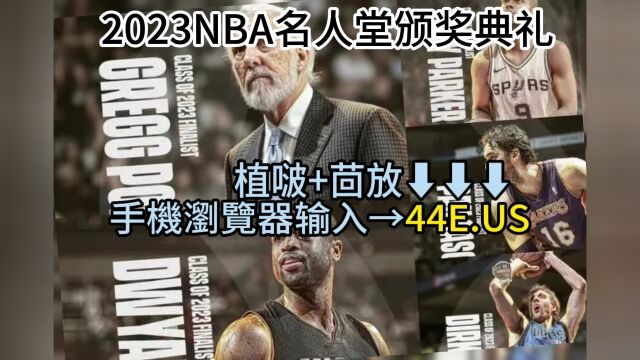 NBA名人堂颁奖典礼官方直播:NBA名人堂颁奖仪式全程在线(中文解说)高清视频