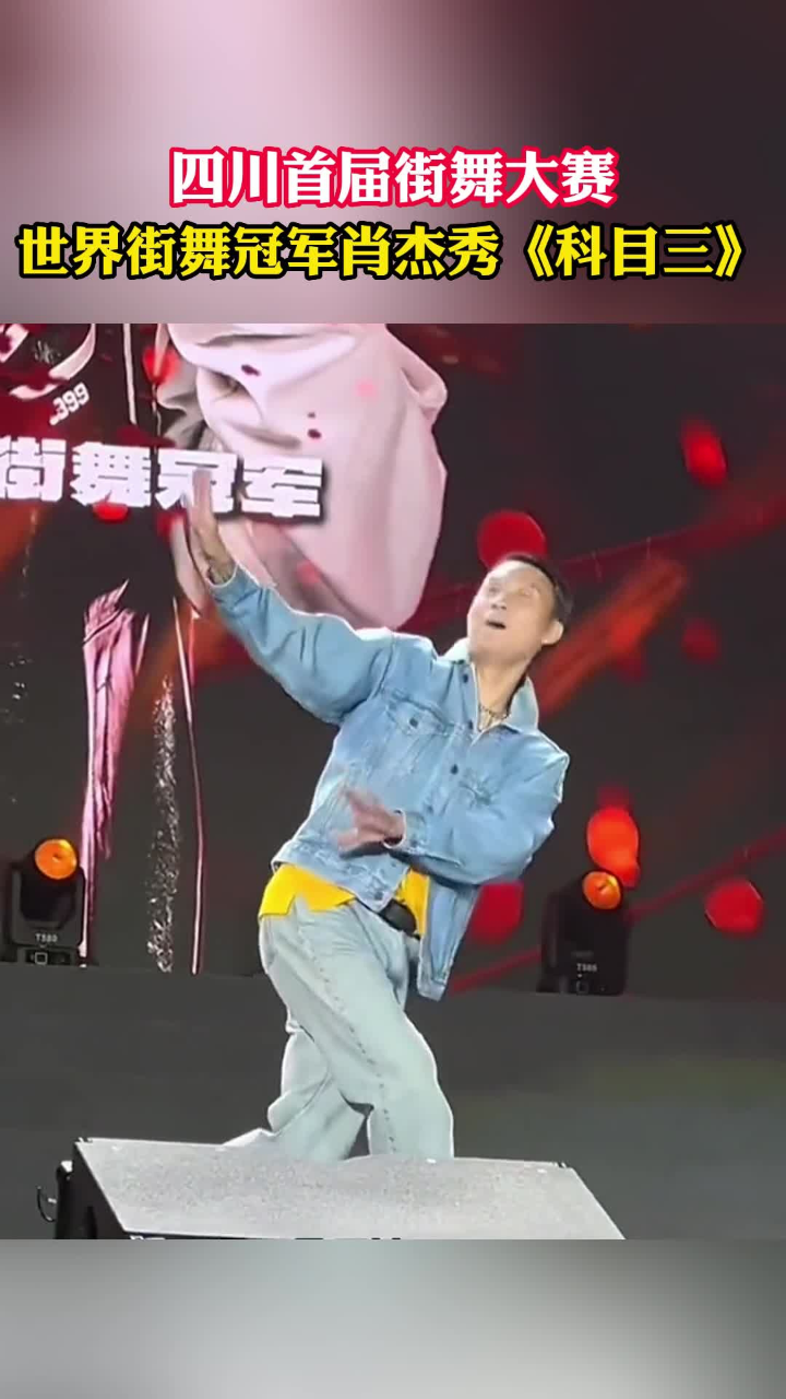 四川首届街舞大赛,世界街舞冠军肖杰秀《科目三》.