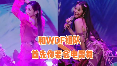 都给我传下去：跟WDF组团一定要学会电臀舞！