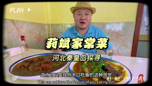 秦皇岛街坊邻居的家常菜馆，价格不受旅游淡旺季影响避雷不踩坑