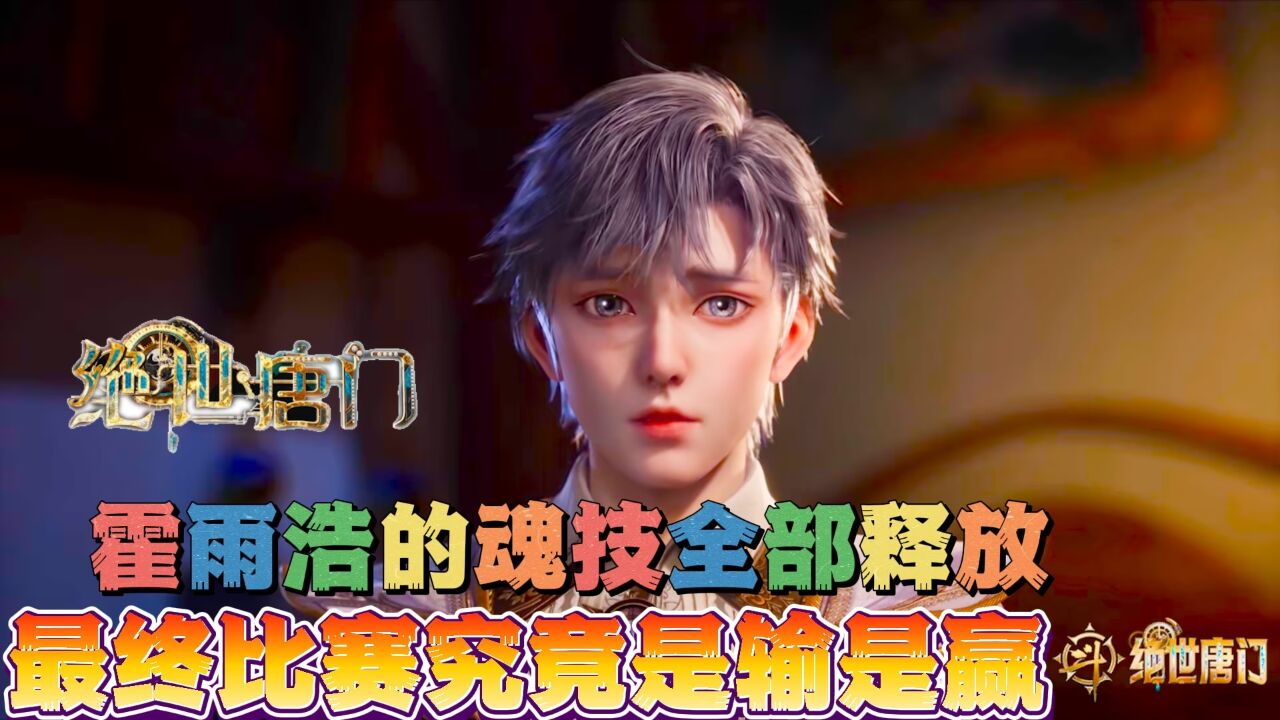 绝世唐门:霍雨浩的四个万年魂技全部释放,最终比赛究竟是输是赢?_腾讯视频